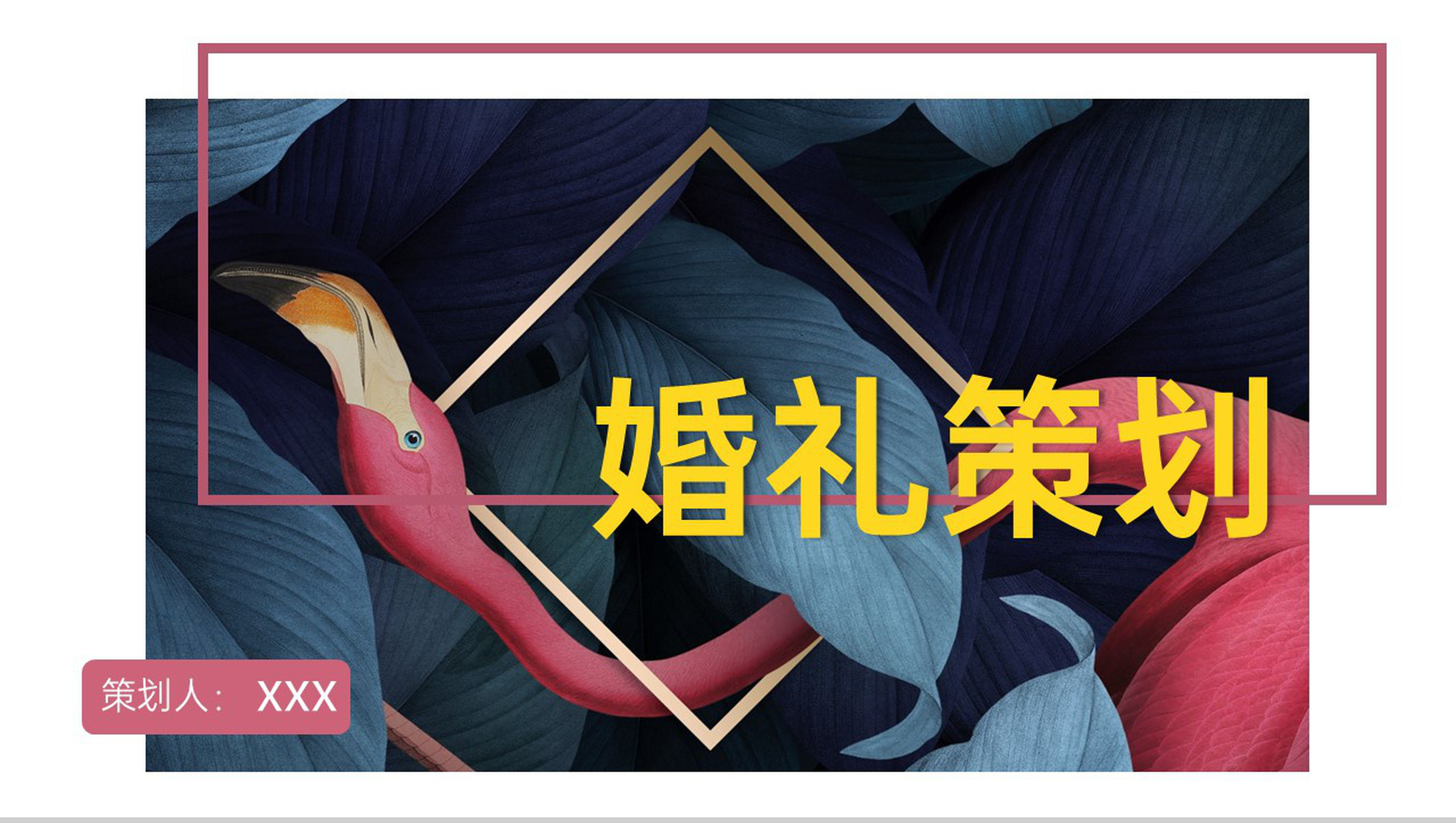 红色手绘复古风火烈鸟主题婚礼活动方案概述PPT模板
