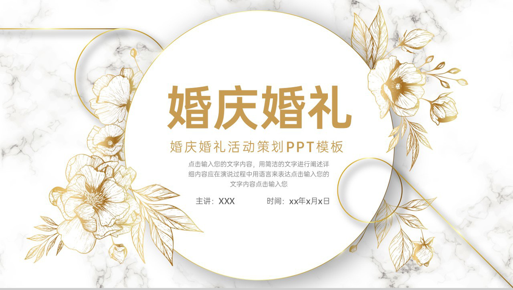 金色简约小清新婚庆婚礼现场布置展现PPT模板-1