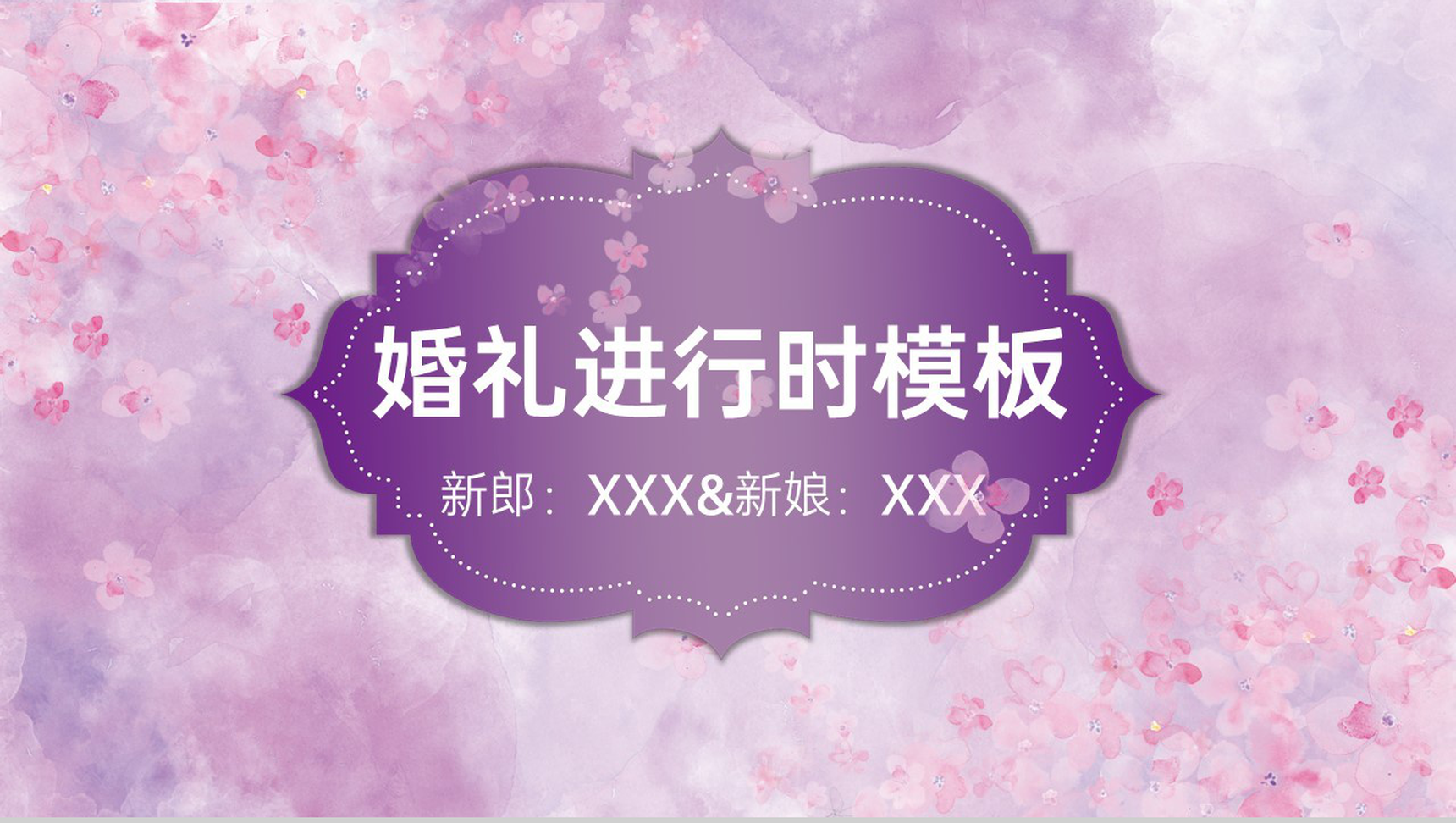紫色清新唯美浪漫婚礼进行时流程介绍PPT模板-1