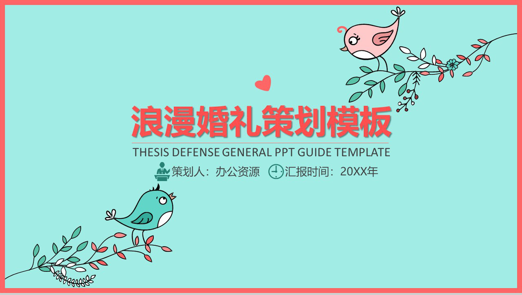 绿色小清新卡通浪漫婚礼婚庆策划PPT模板-1