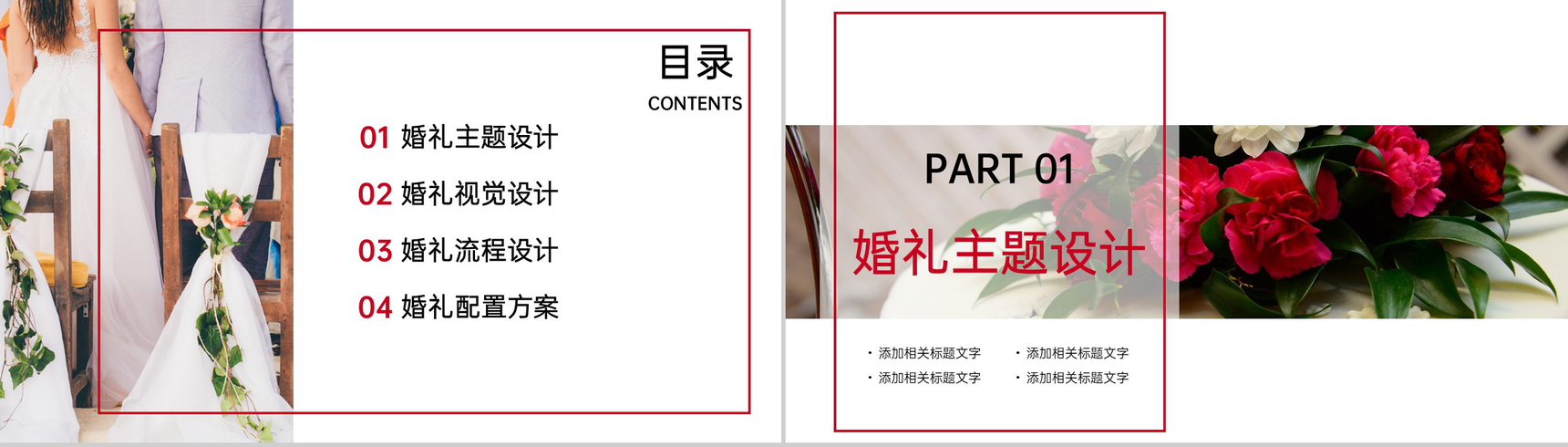 红色简约风婚庆公司婚礼策划方案介绍PPT模板-2