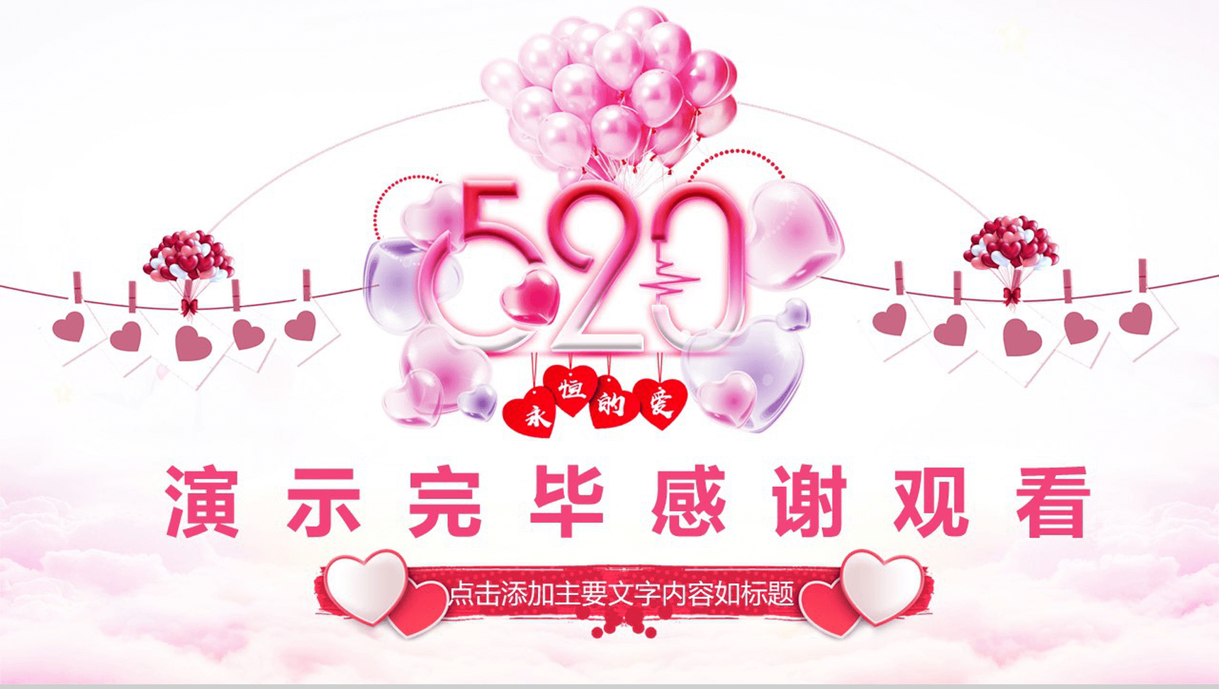 粉色气球浪漫创意动态策划情人节婚庆PPT模板-16