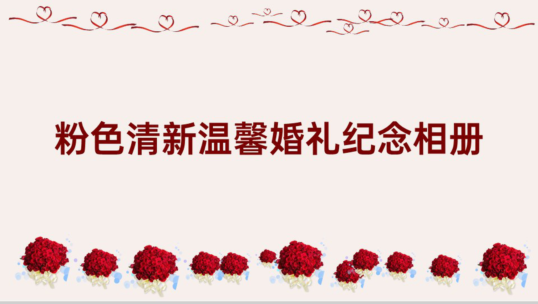 粉色温馨小清新浪漫婚礼纪念相册婚礼合照PPT模板