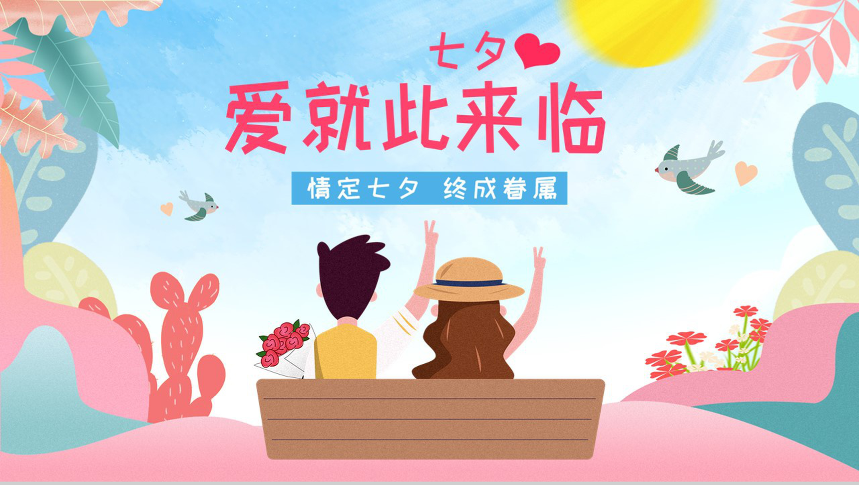 小清新风格情定七夕终成眷属七夕节主题PPT模板-1