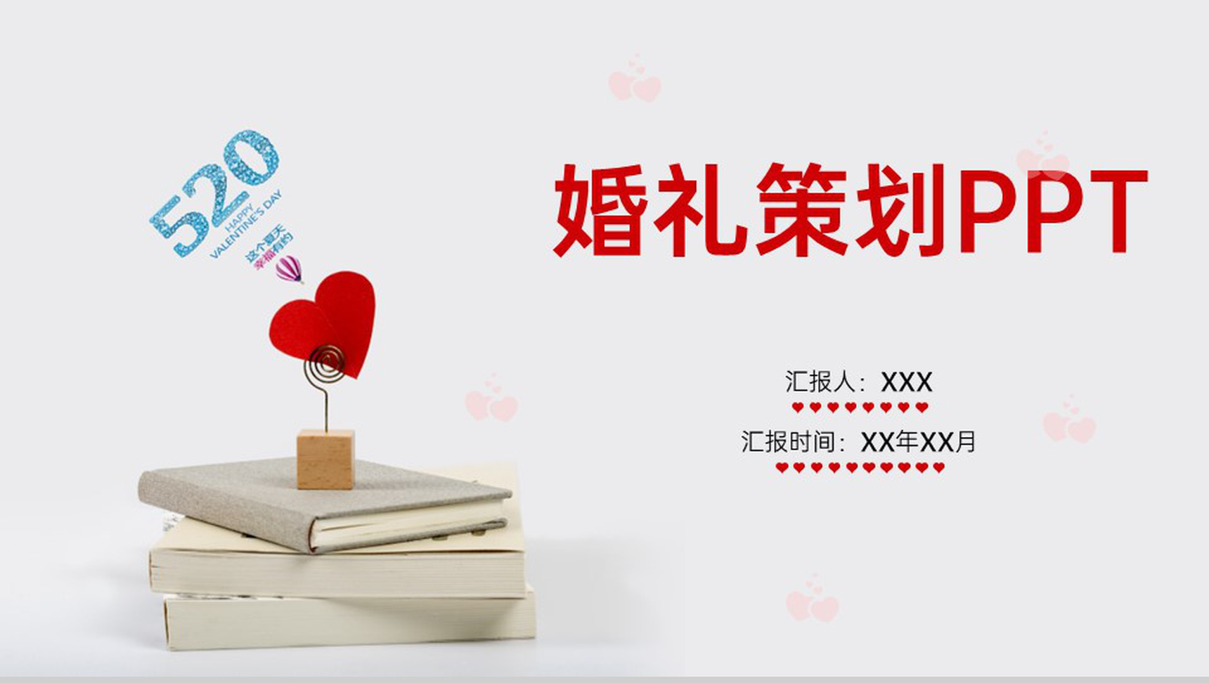 红色唯美简约风浪漫七夕主题婚礼流程介绍PPT模板-1