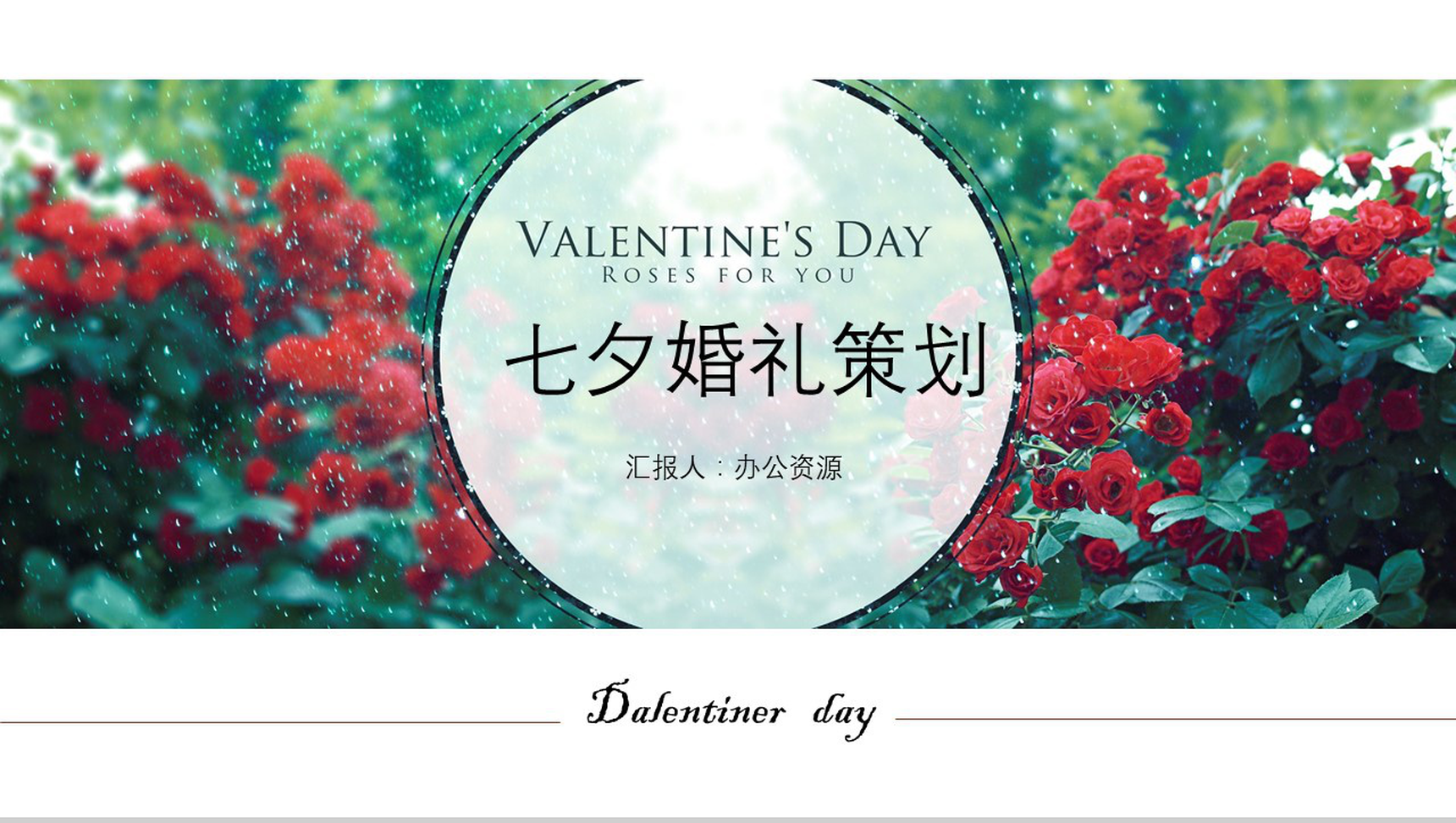 清新唯美七夕玫瑰婚礼策划婚庆公司介绍PPT模板-1