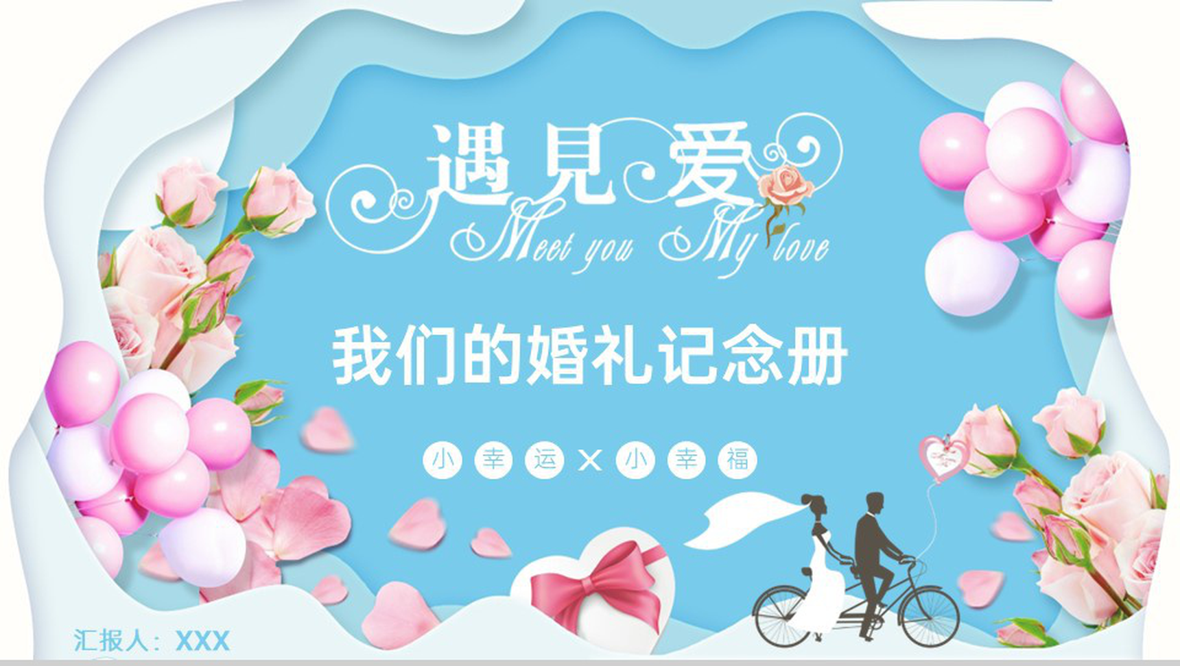 蓝色精美温馨浪漫我们结婚啦婚礼记念册PPT模板-1