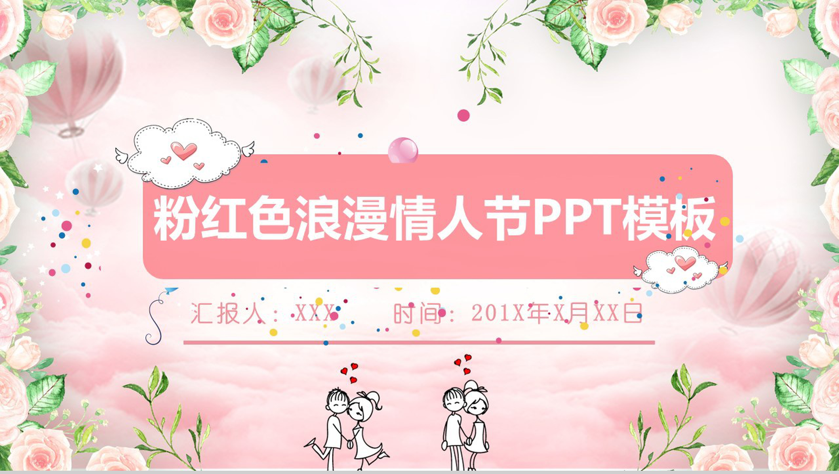 粉色浪漫七夕情人节婚礼策划婚庆PPT模板-1