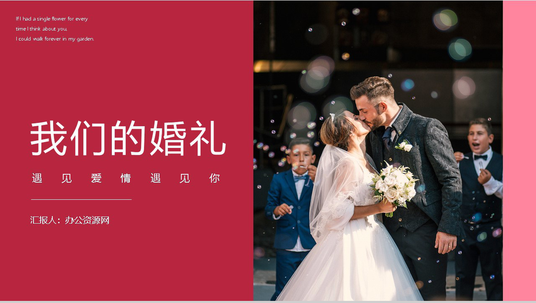 遇见爱情遇见你唯美婚礼策划典礼方案PPT模板-1