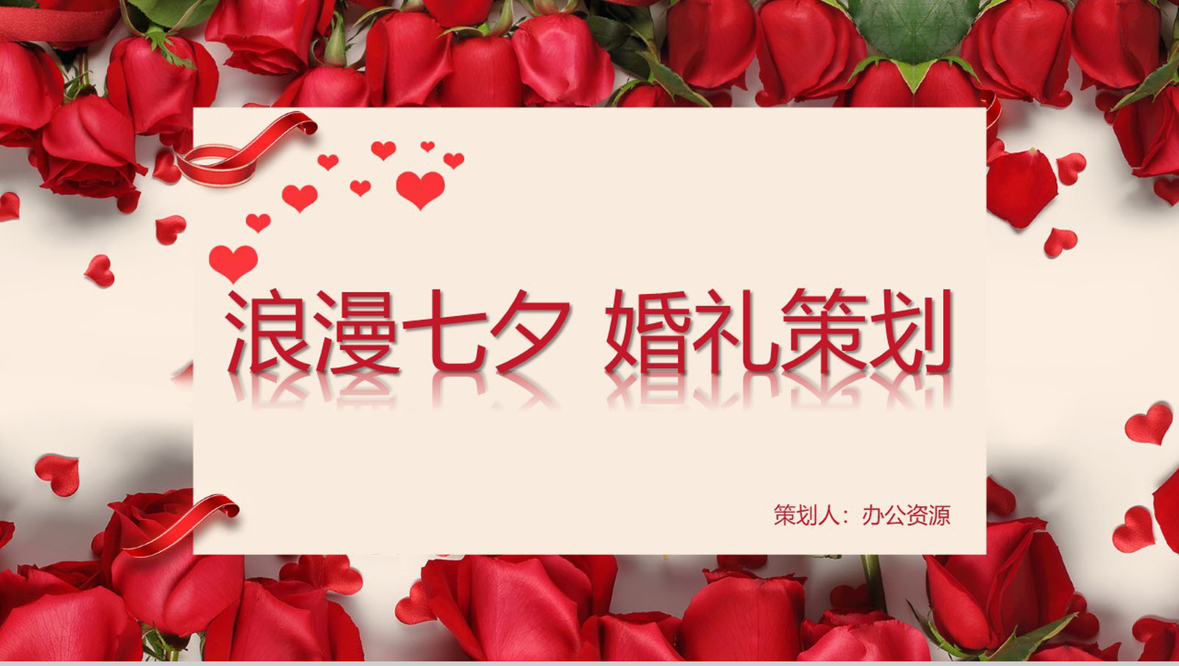 玫瑰浪漫七夕婚礼策划PPT模板-1