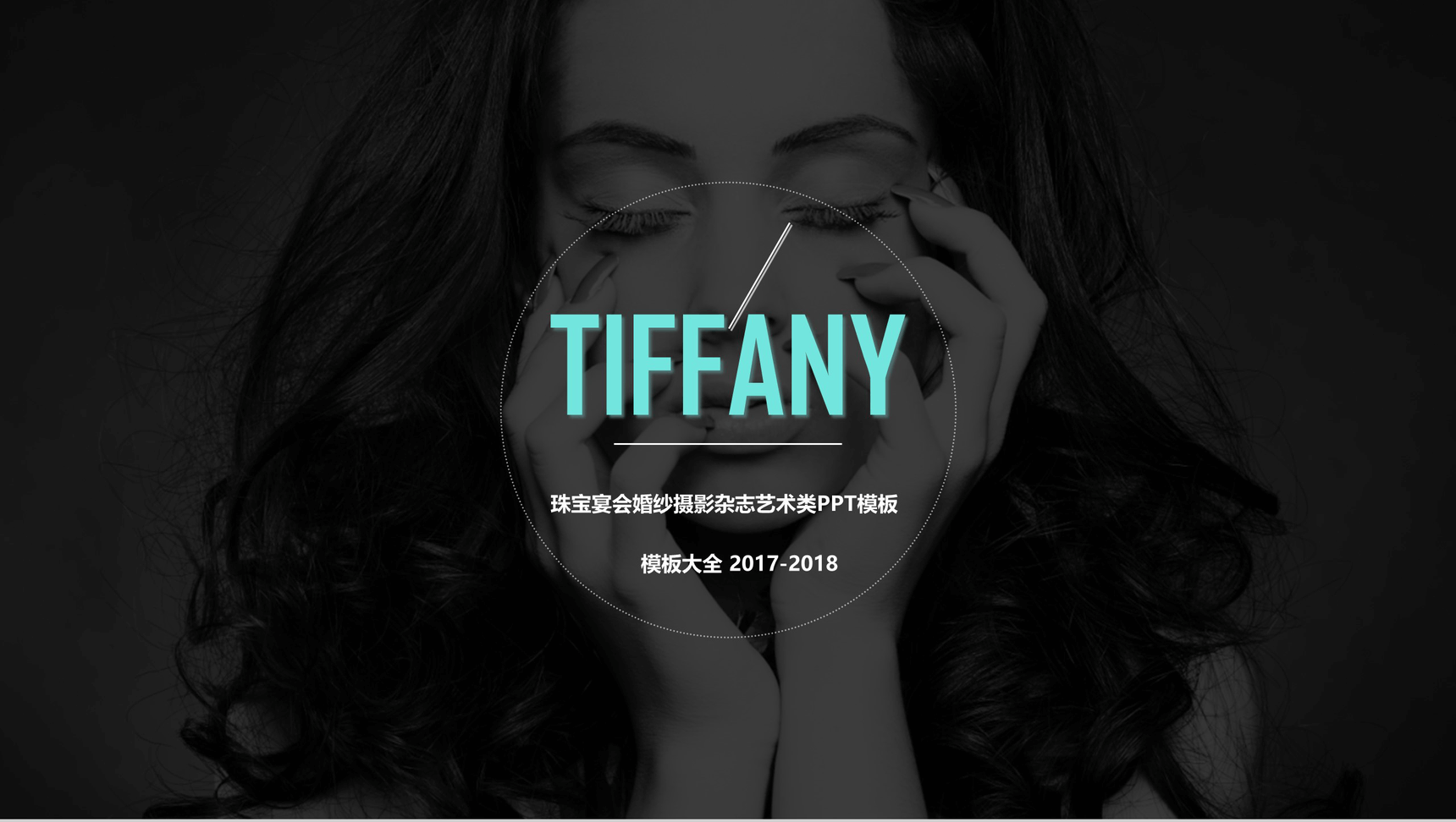 珠宝宴会婚纱摄影杂志艺术类PPT模板-1