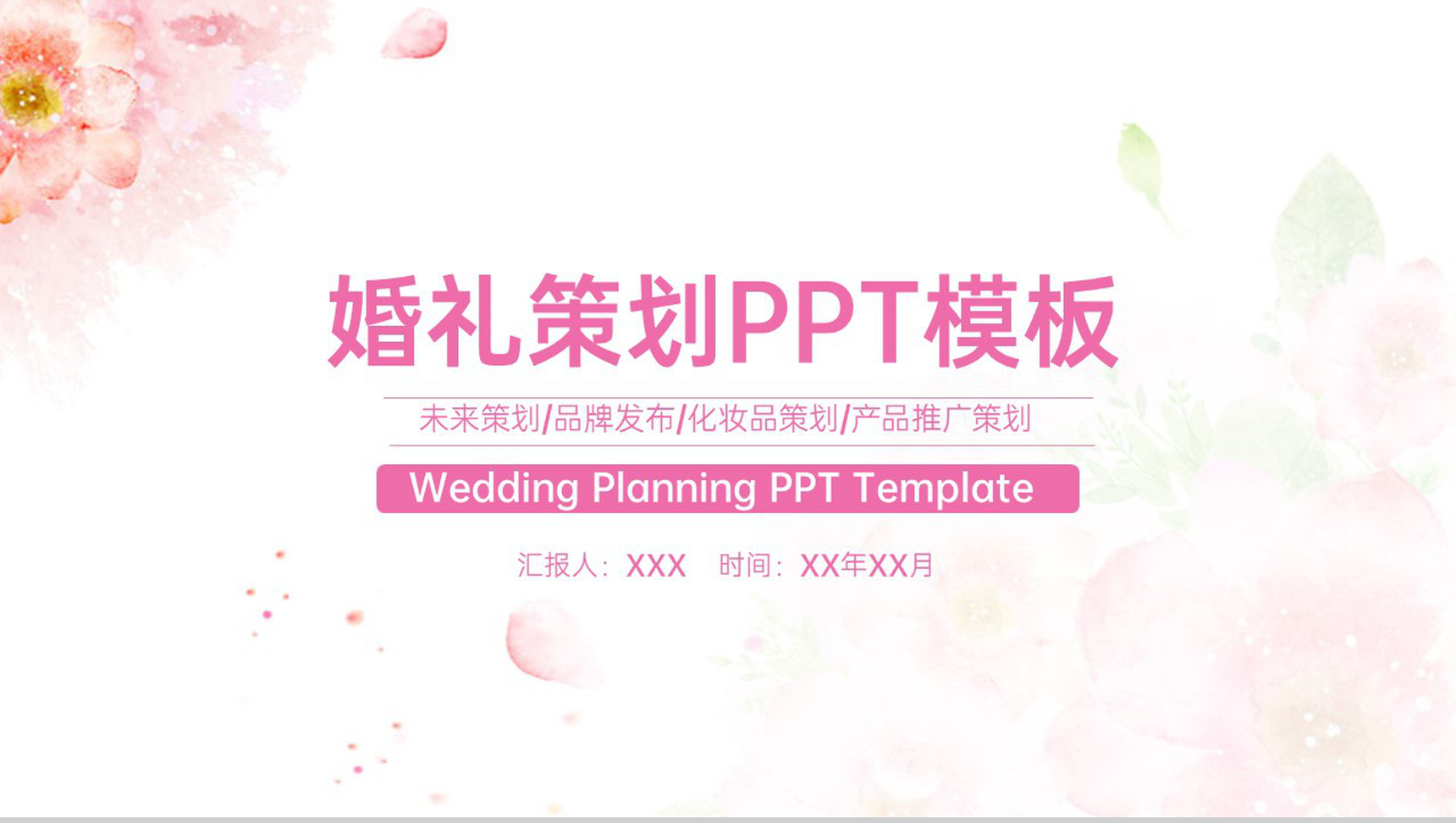 粉色小清新简洁婚礼活动策划方案PPT模板-1