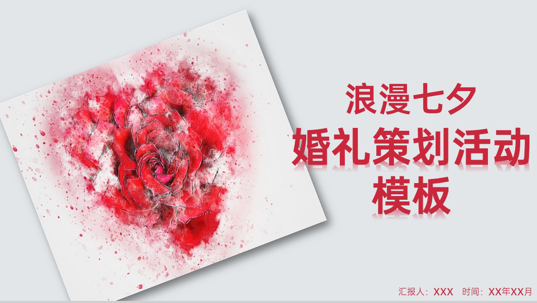 红色简约风浪漫七夕婚礼活动策划方案PPT模板
