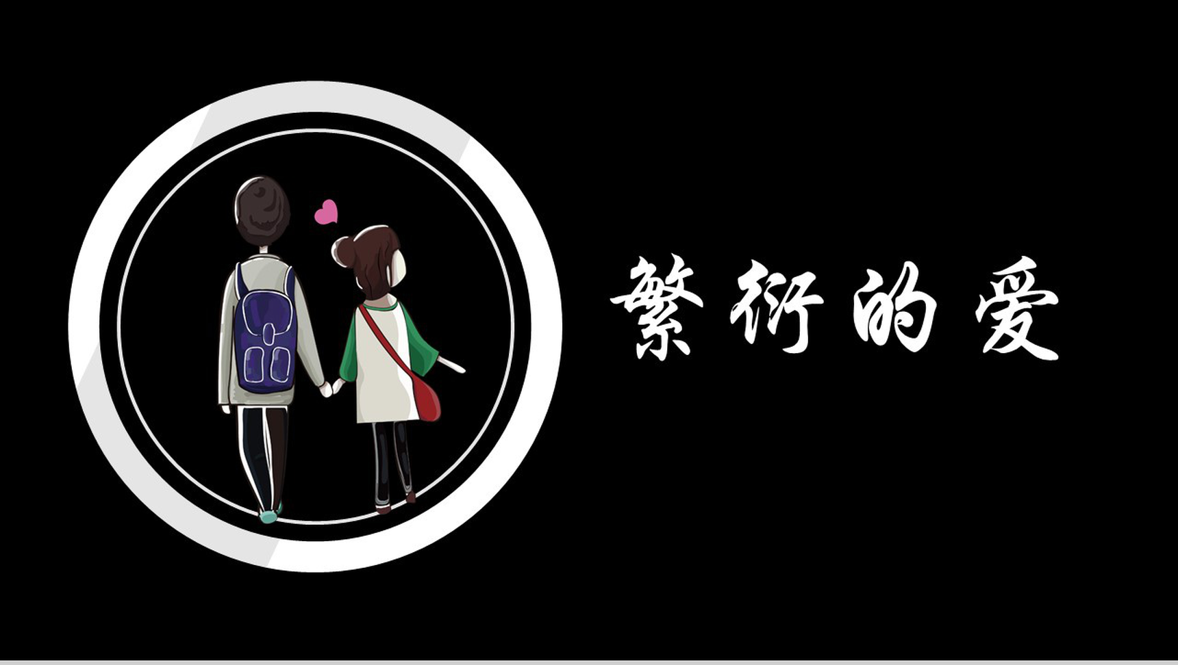 简约大气爱情感悟快闪PPT视频-1