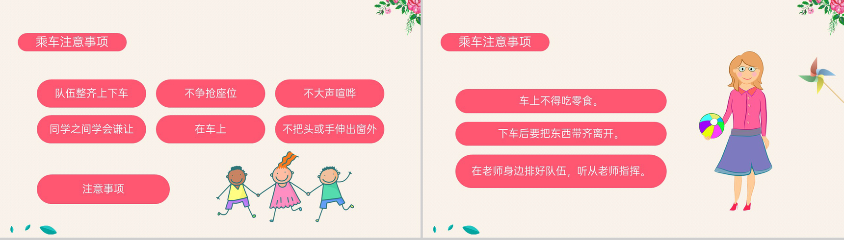 粉色卡通风幼儿园春游安全教育主题班会PPT模板-6