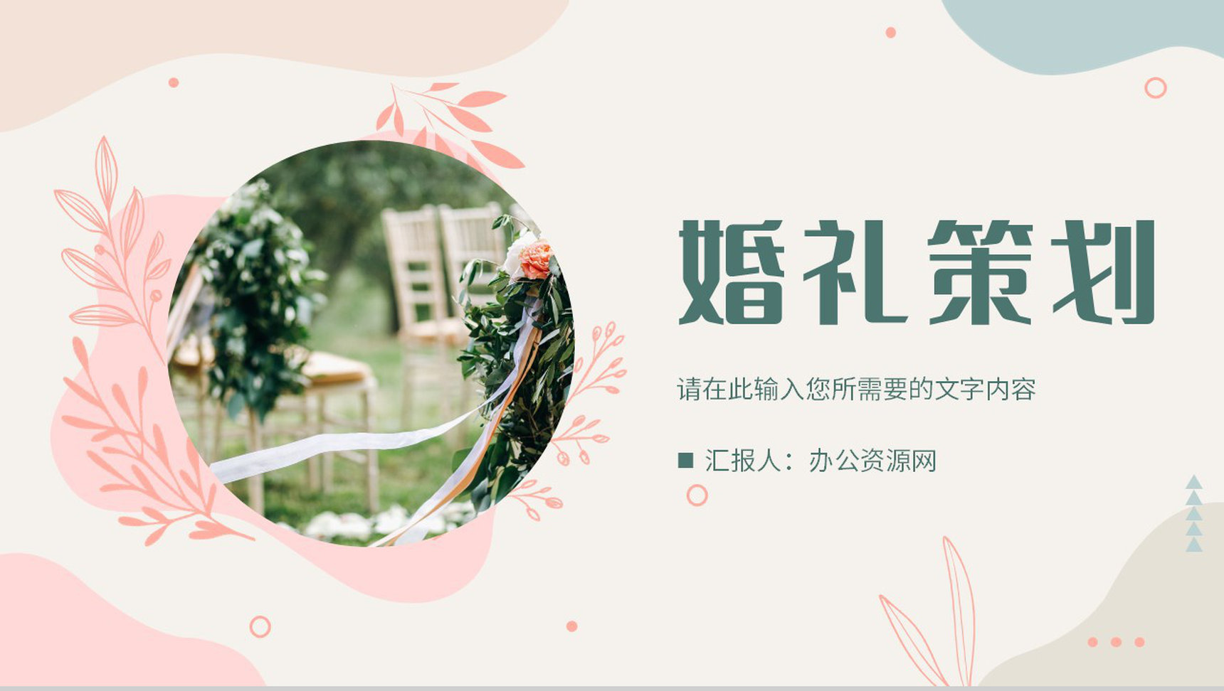 唯美温馨婚礼策划方案总结婚庆活动宣传计划PPT模板-1