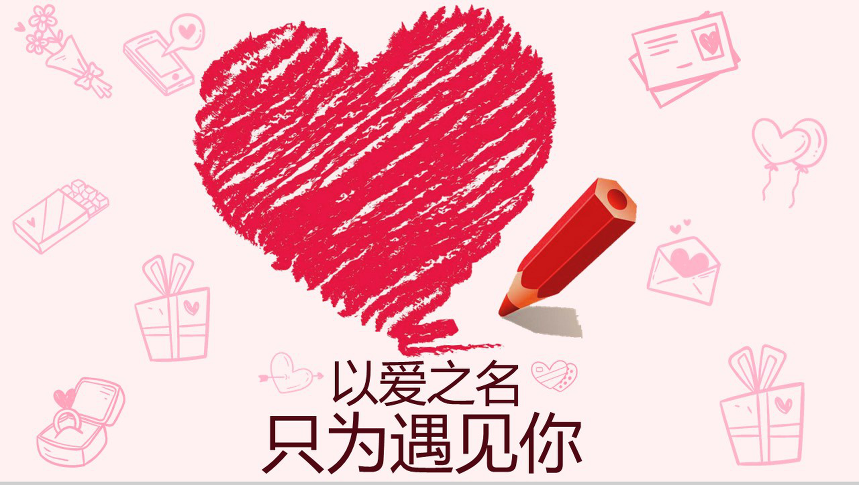 爱心浪漫七夕情人节告白求婚PPT模板-1