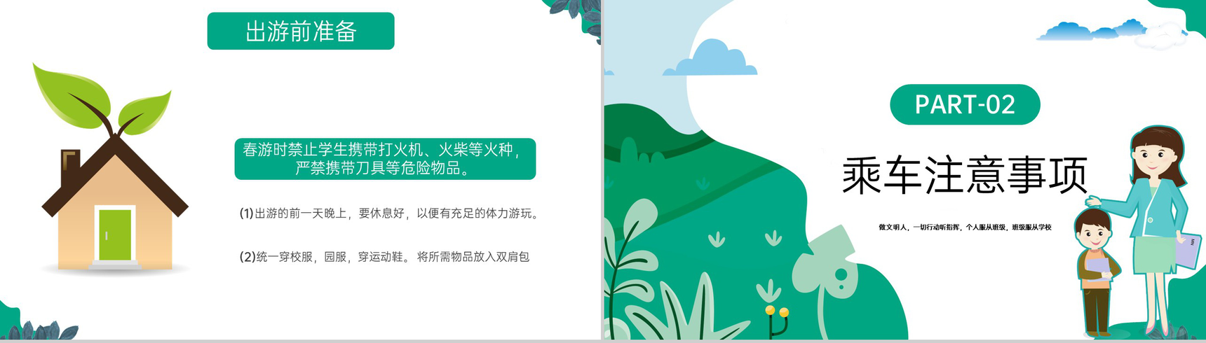 绿色卡通风中小学春游踏青安全教育主题班会PPT模板-5