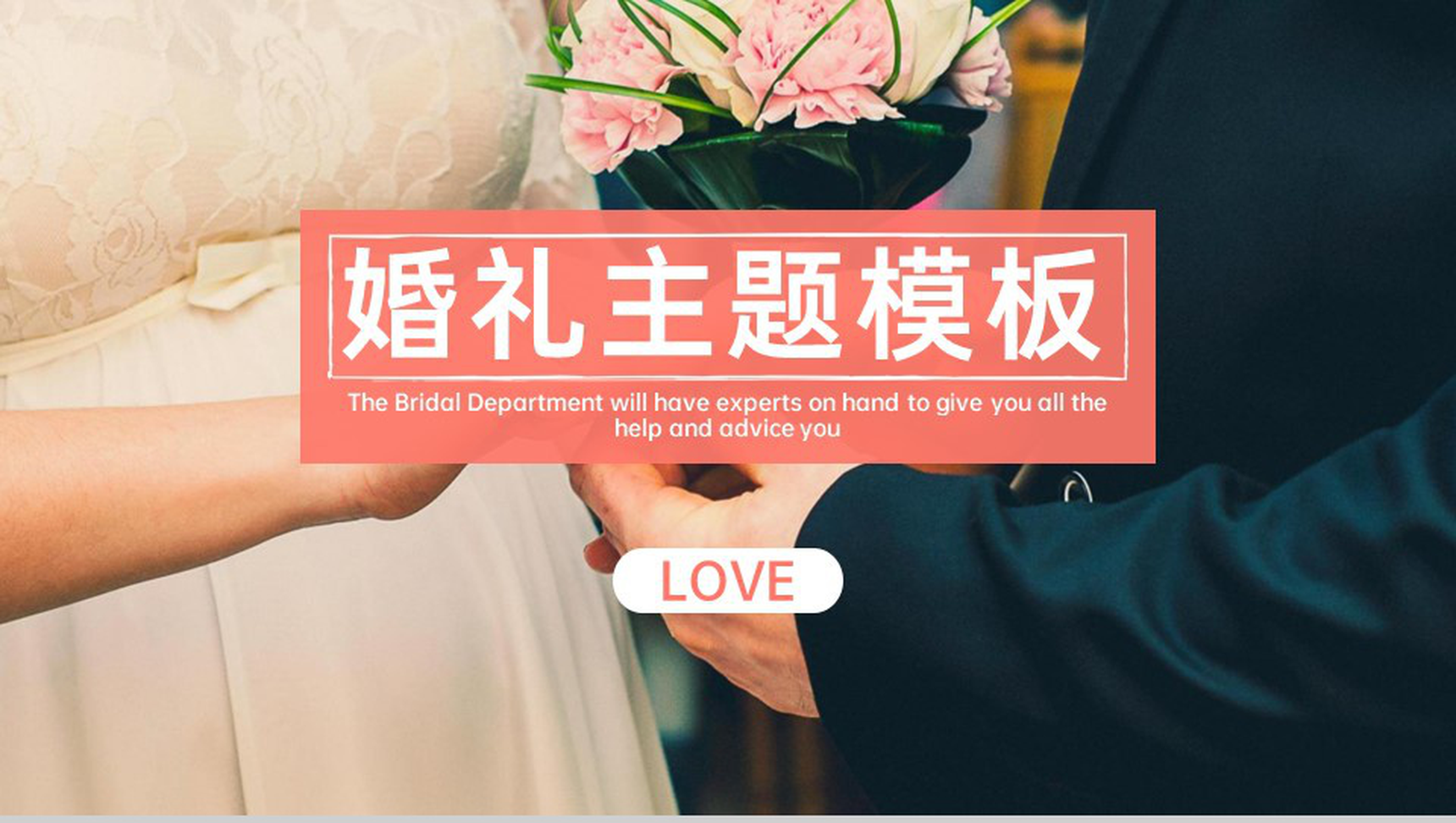 粉色唯美温馨浪漫婚礼活动主题策划方案PPT模版-1