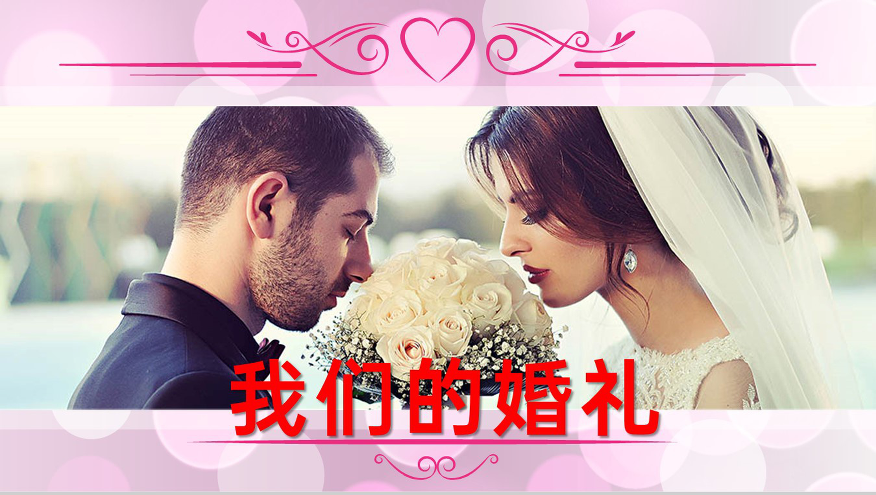 粉色欧美风浪漫婚礼策划方案流程介绍PPT模板