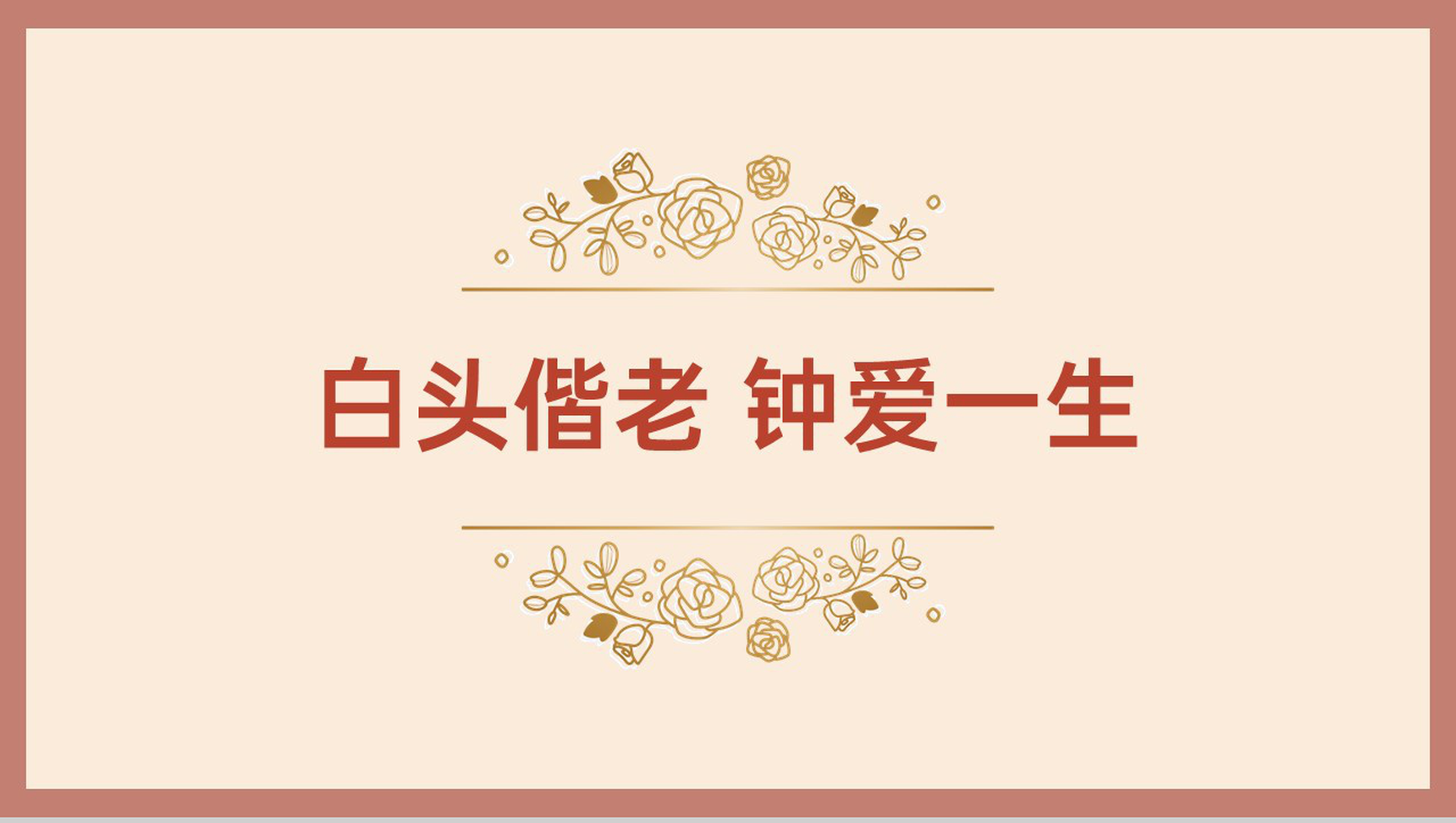 棕红复古中国风婚礼婚庆策划方案PPT模板-7