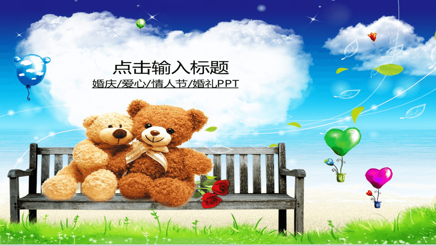 可爱小熊婚庆情人节情侣PPT模板-1