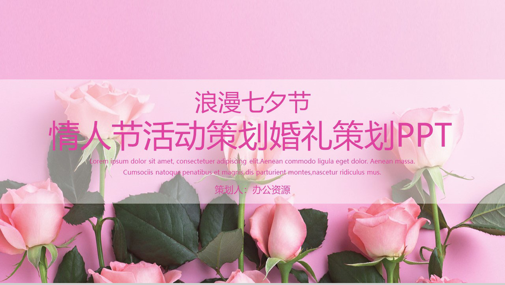 浪漫七夕节情人节活动策划婚礼策划PPT模板-1