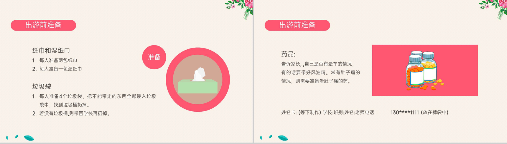 粉色卡通风幼儿园春游安全教育主题班会PPT模板-4