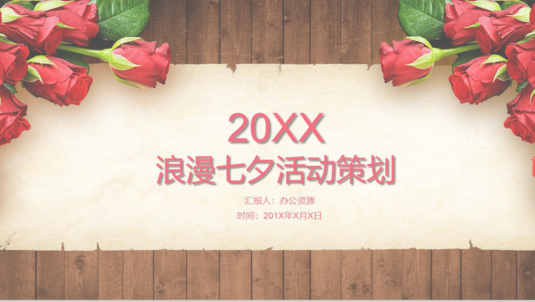 玫瑰浪漫七夕婚庆活动策划PPT模板-1