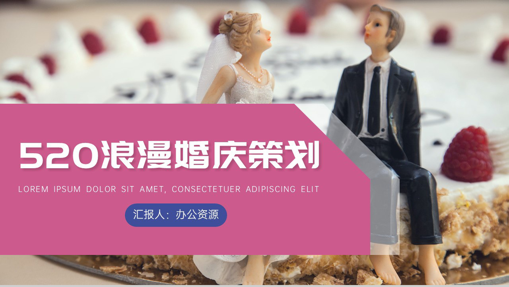 捧在手中甜在心中520浪漫婚庆策划PPT模板-1