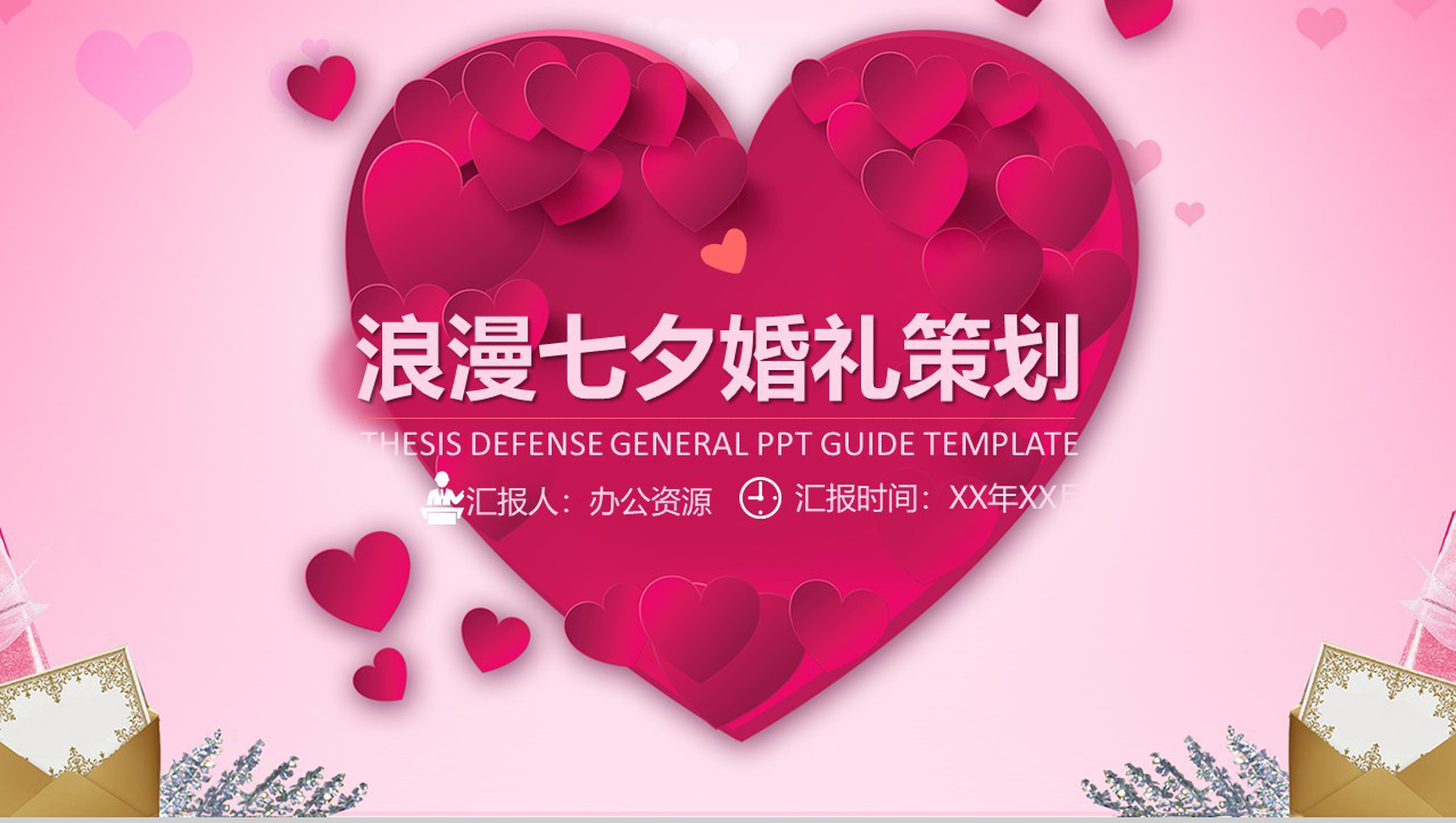 爱心浪漫七夕婚礼策划婚庆公司介绍PPT模板-1