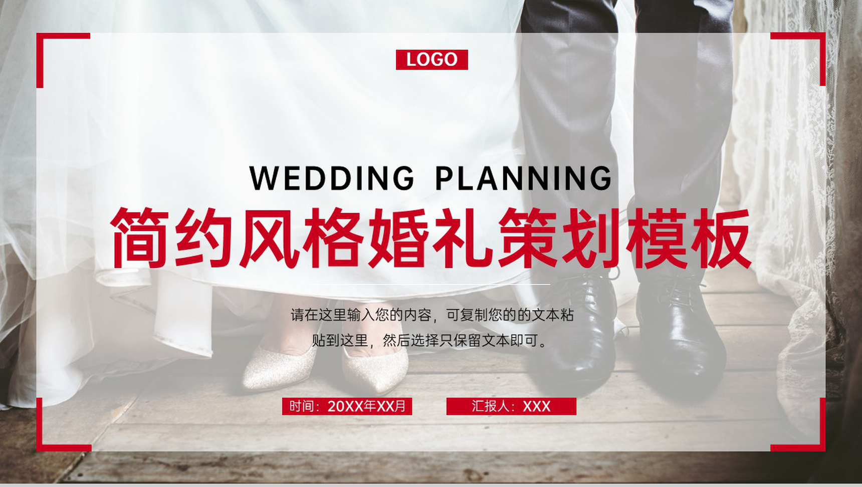 红色简约风婚庆公司婚礼策划方案介绍PPT模板-1
