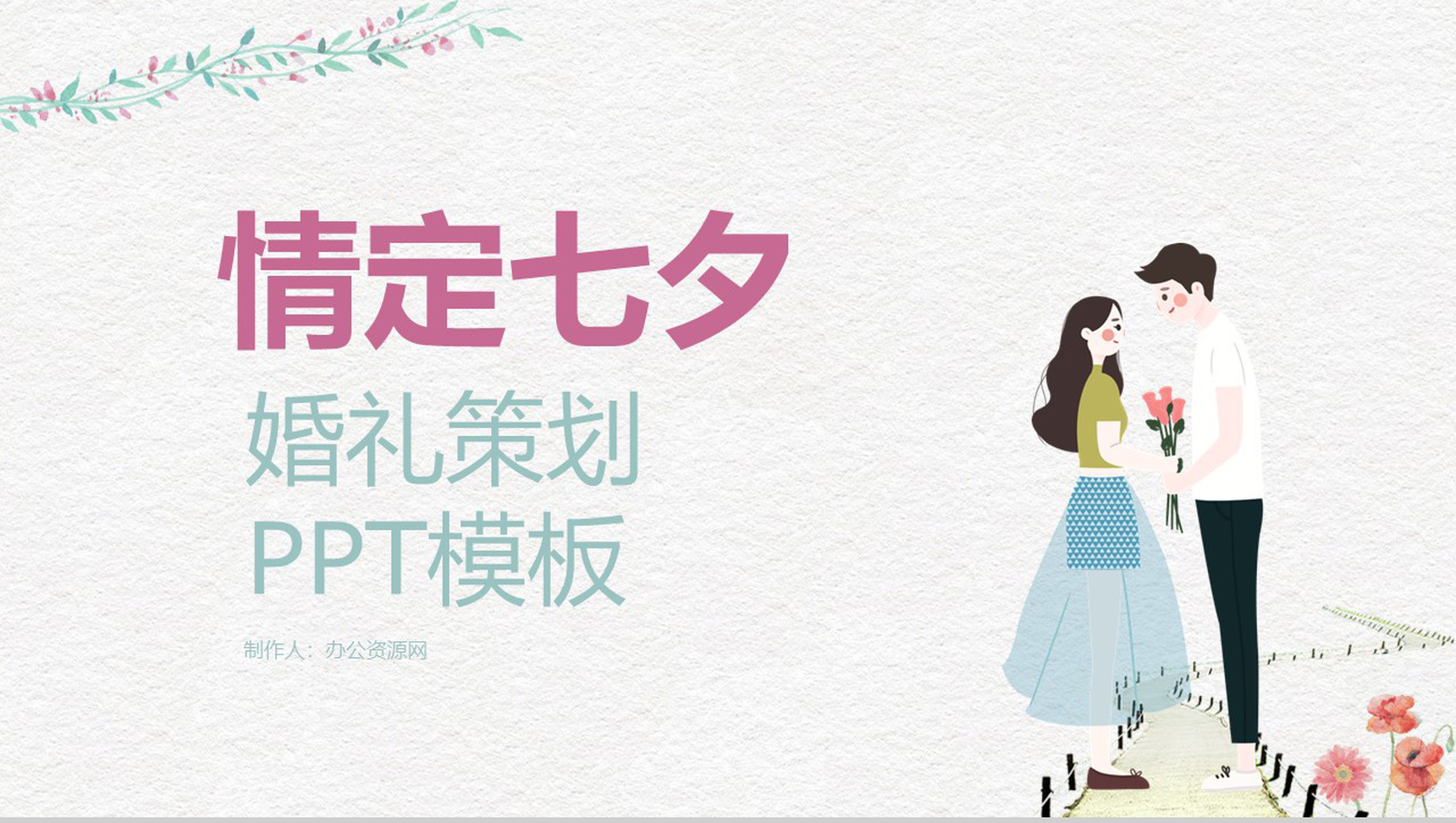 浅白色小清新风格情定七夕婚礼策划PPT模板-1