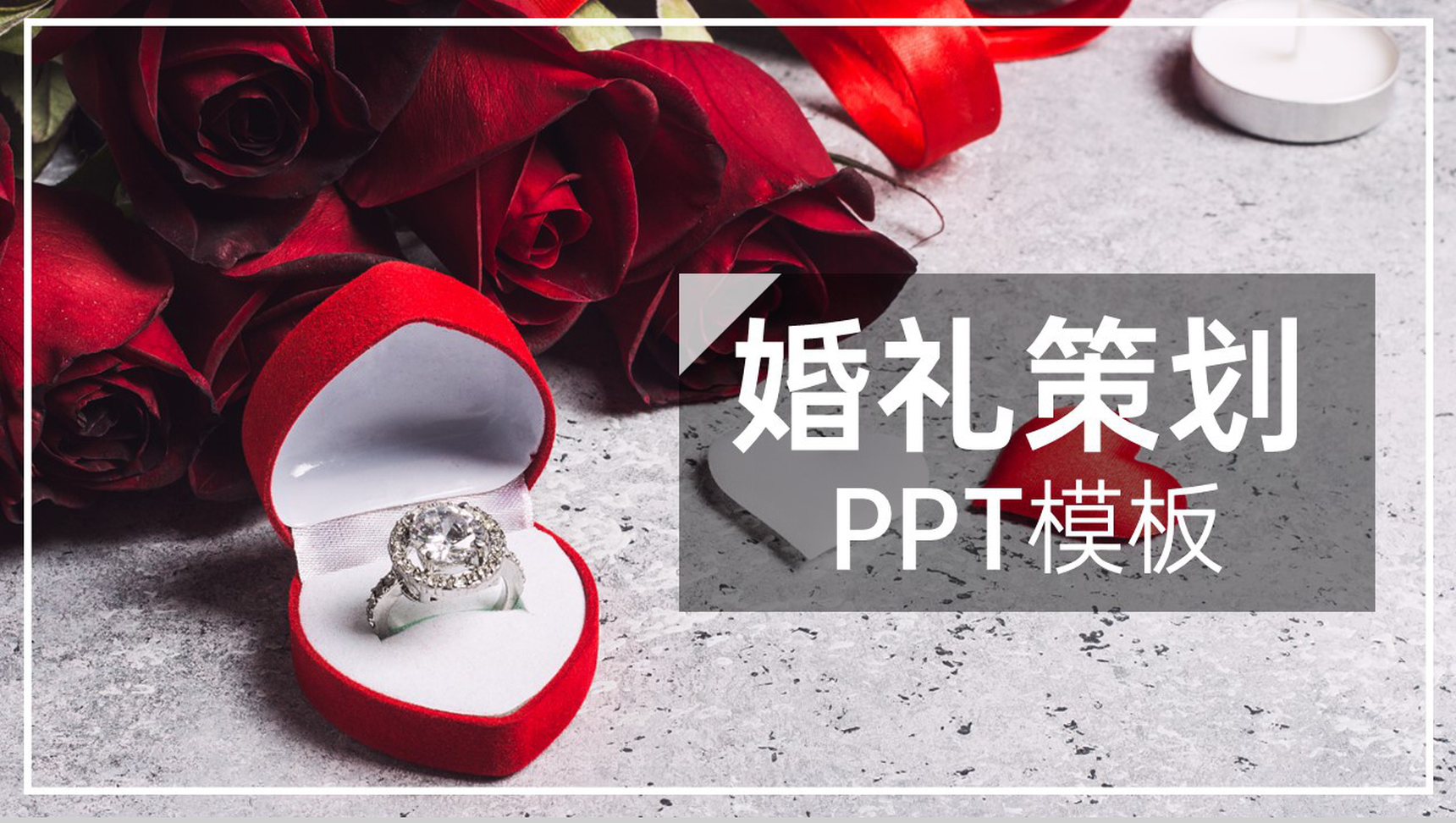 灰白杂志风求婚仪式婚礼开场策划方案PPT模板-1