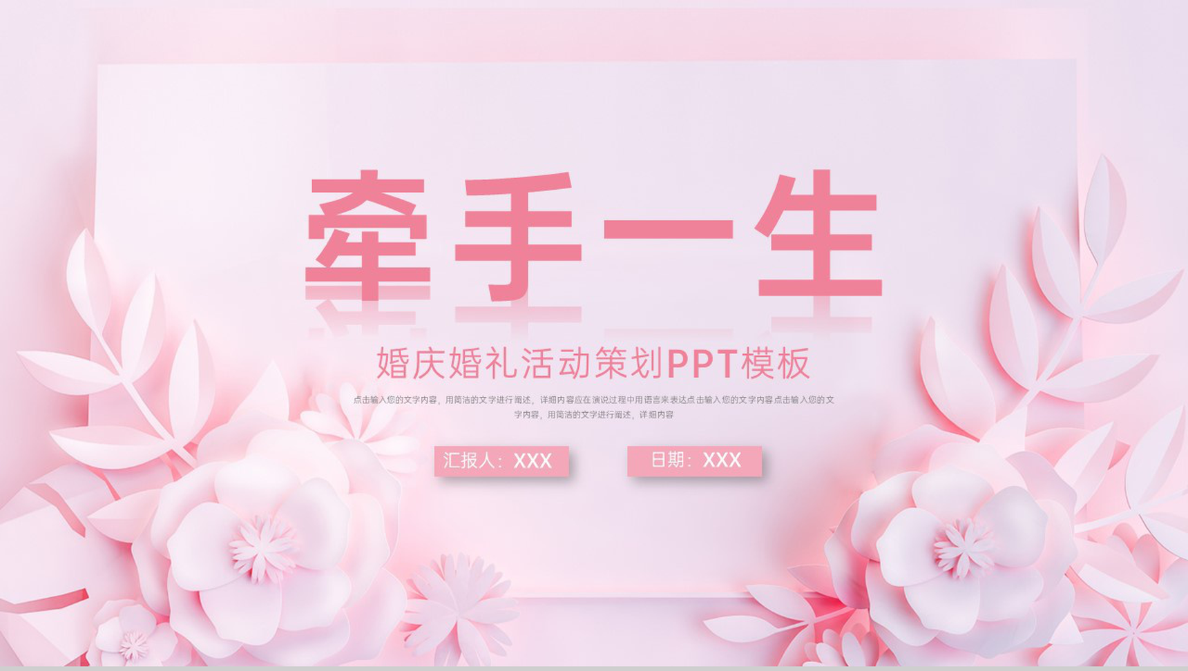 粉色简约小清新风婚庆公司婚礼活动策划方案PPT模板-1