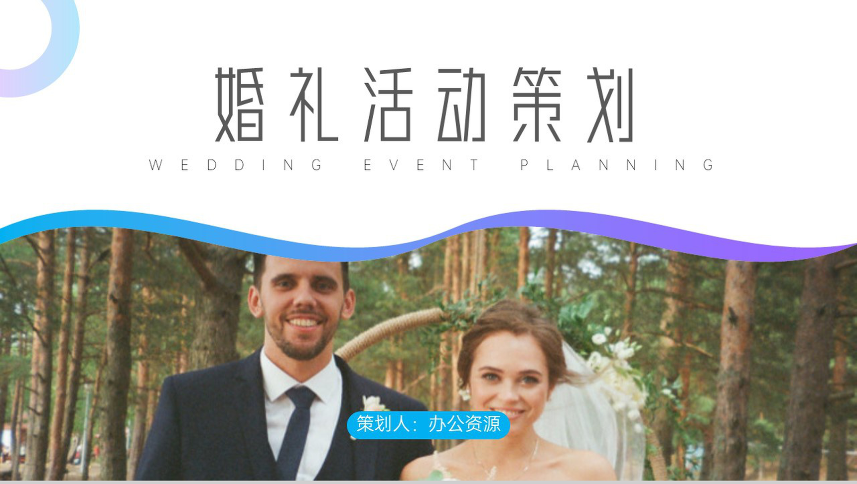 欧美婚纱照风格婚礼活动策划PPT模板-1