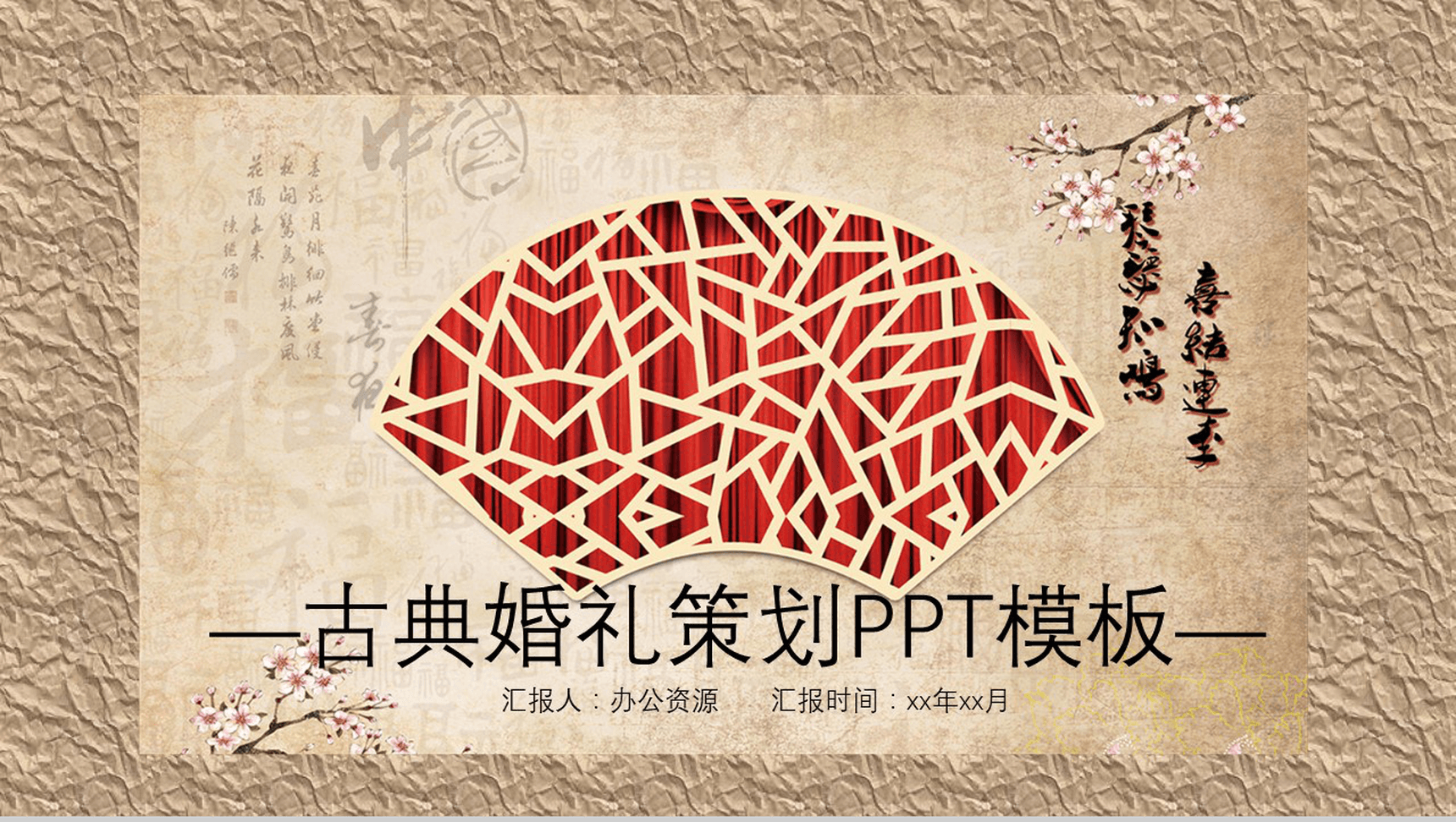 大气唯美中国古典风婚礼策划婚庆公司介绍PPT模板-1