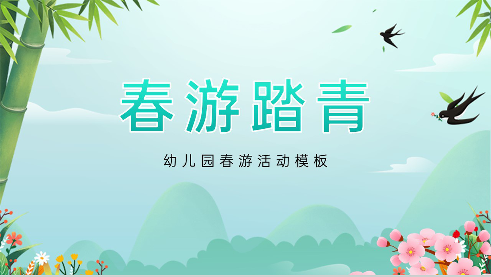 绿色卡通简约幼儿园春游踏青活动PPT模板-1