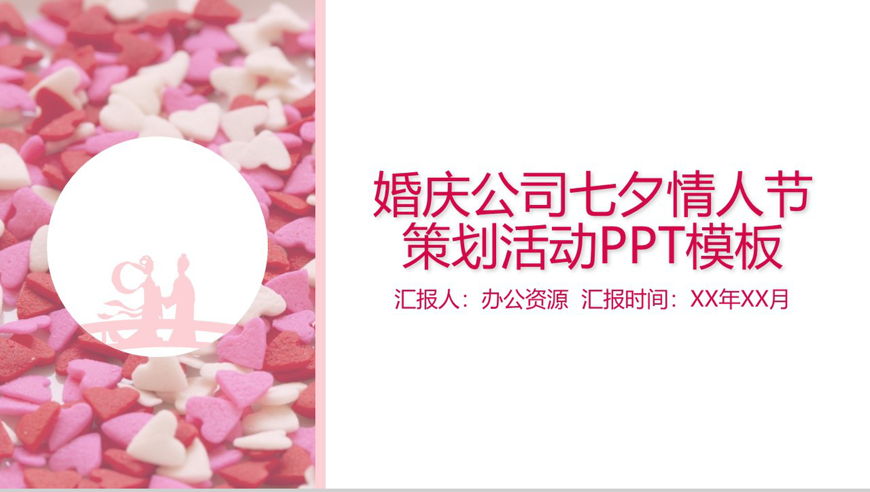 浪漫大气七夕情人节婚庆公司婚礼策划活动PPT模板-1
