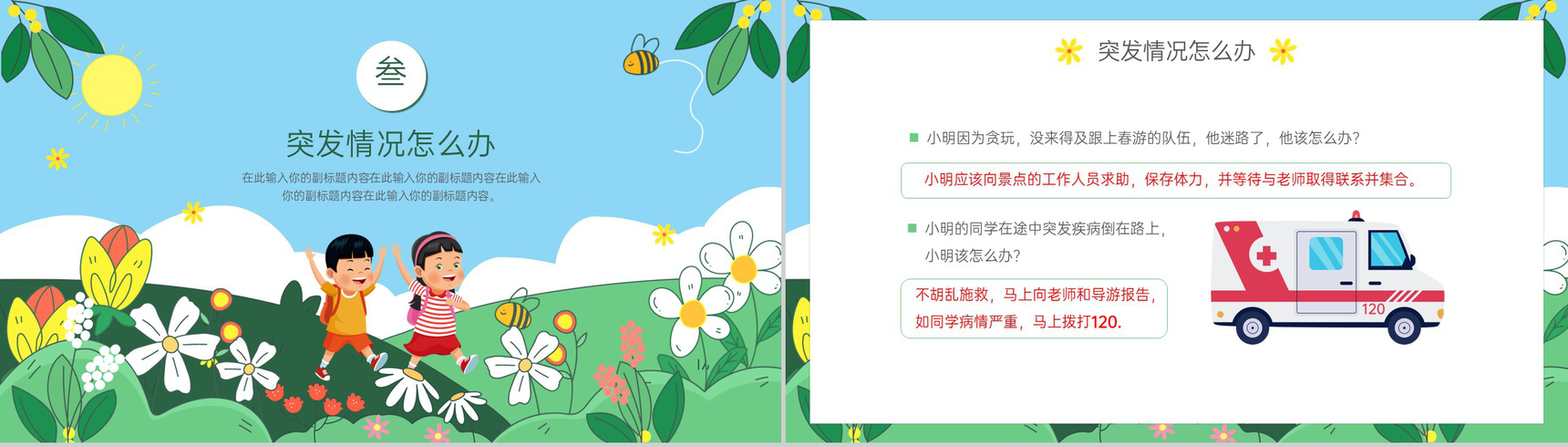 绿色卡通风幼儿园春游踏青注意事项安全主题班会PPT模板-8