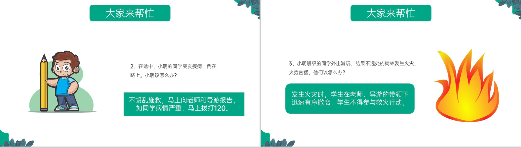 绿色卡通风中小学春游踏青安全教育主题班会PPT模板-13