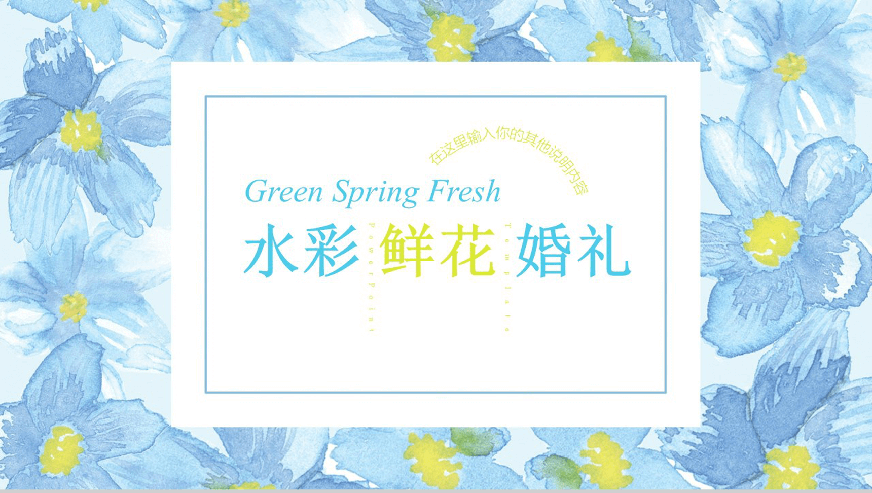 水彩清新鲜花七夕婚礼婚庆活动策划PPT模板-1