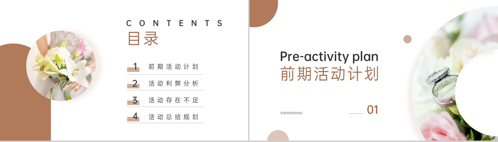 褐色简约风浪漫婚礼婚庆公司策划方案PPT模板-2
