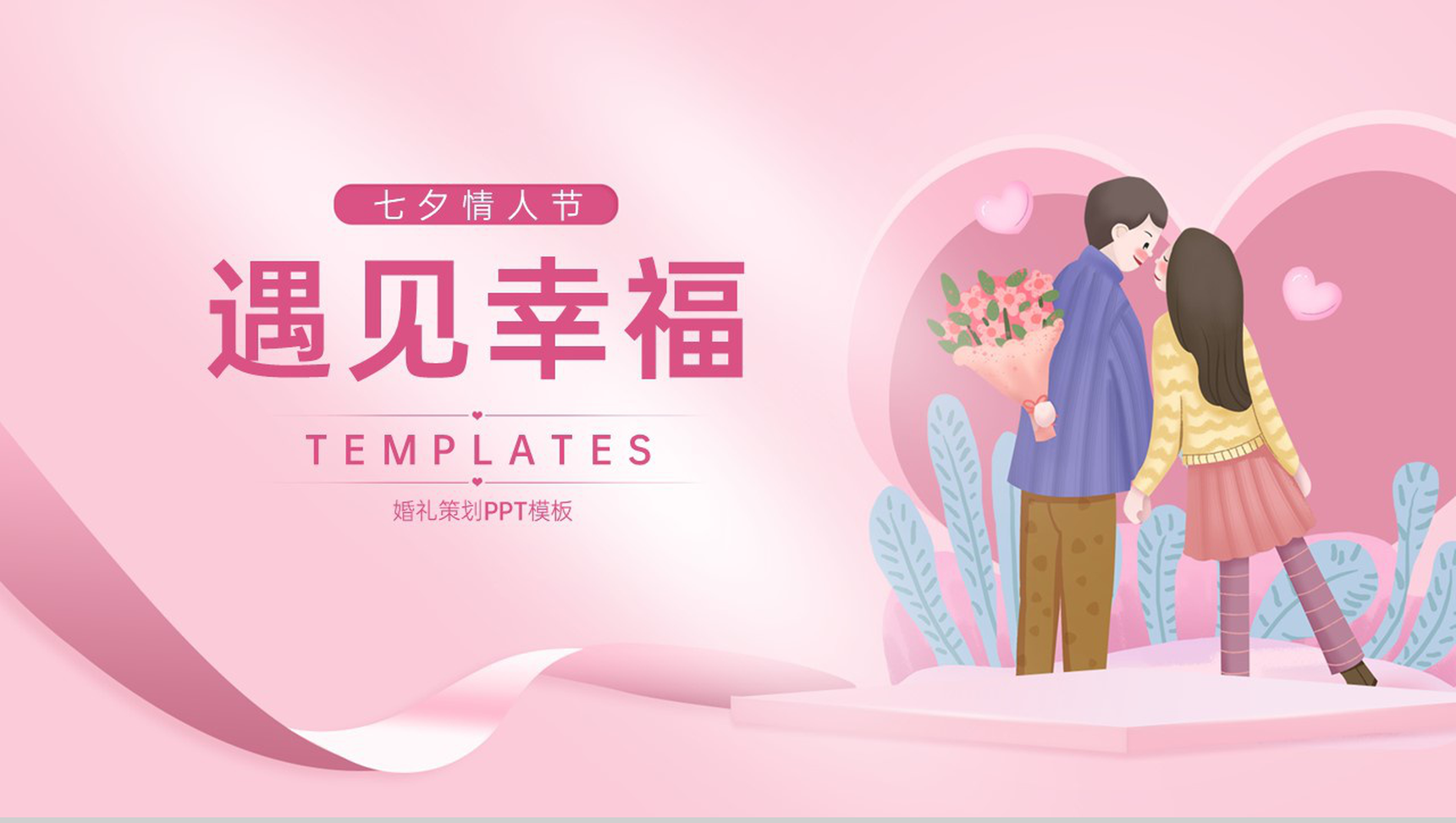 粉色小清新浪漫七夕遇见幸福婚礼活动策划PPT模板-1