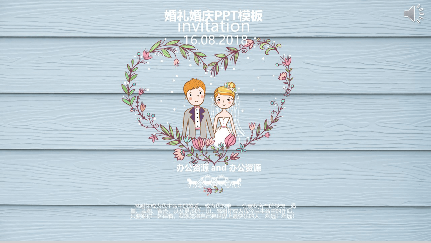浪漫唯美清新婚礼婚庆PPT模板-1
