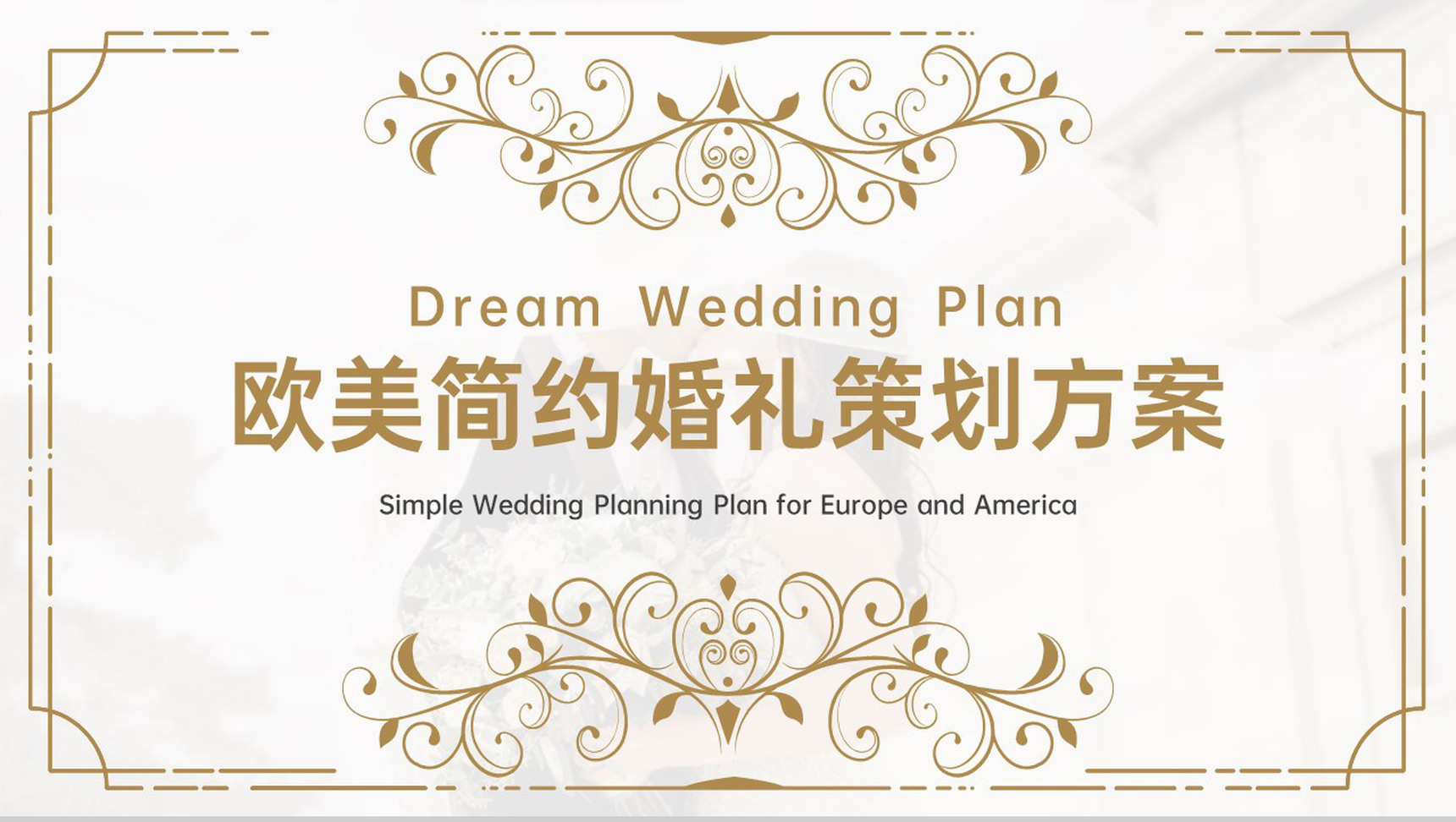 金色简约欧美风婚礼策划方案婚礼执行计划PPT模板-1