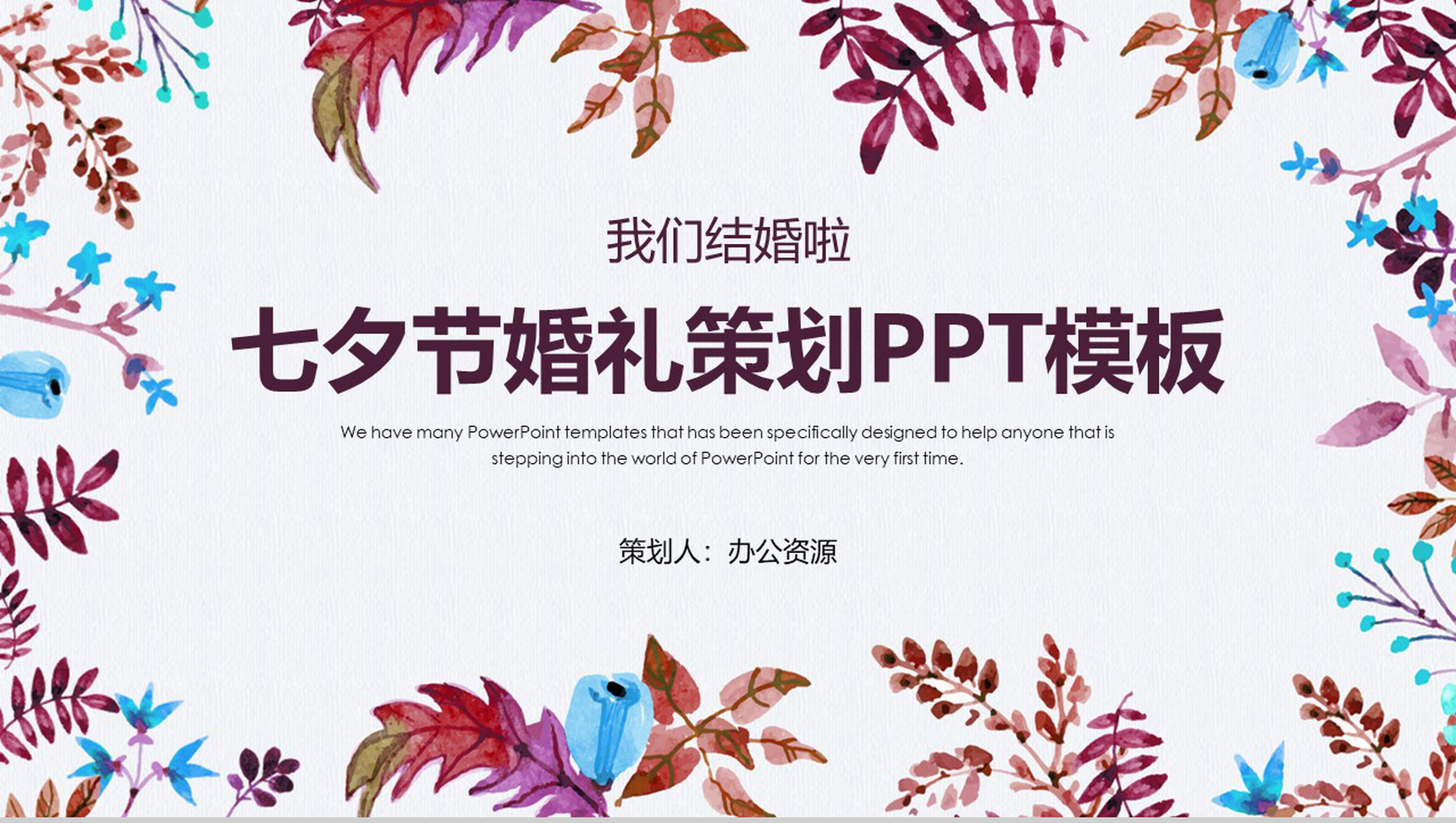 我们结婚啦 七夕节婚礼策划PPT模板