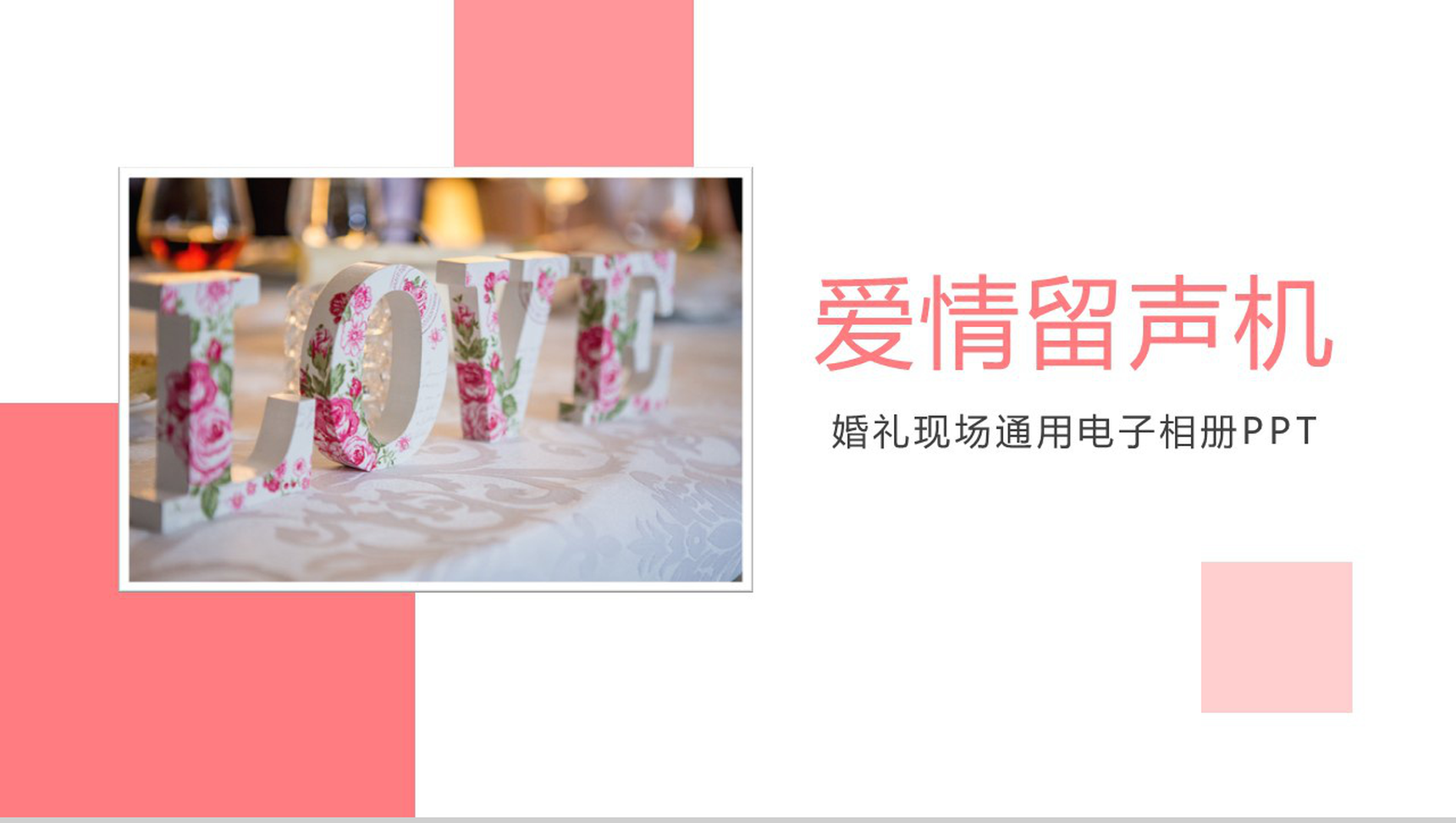 清新浪漫结婚婚庆电子相册PPT模板-1
