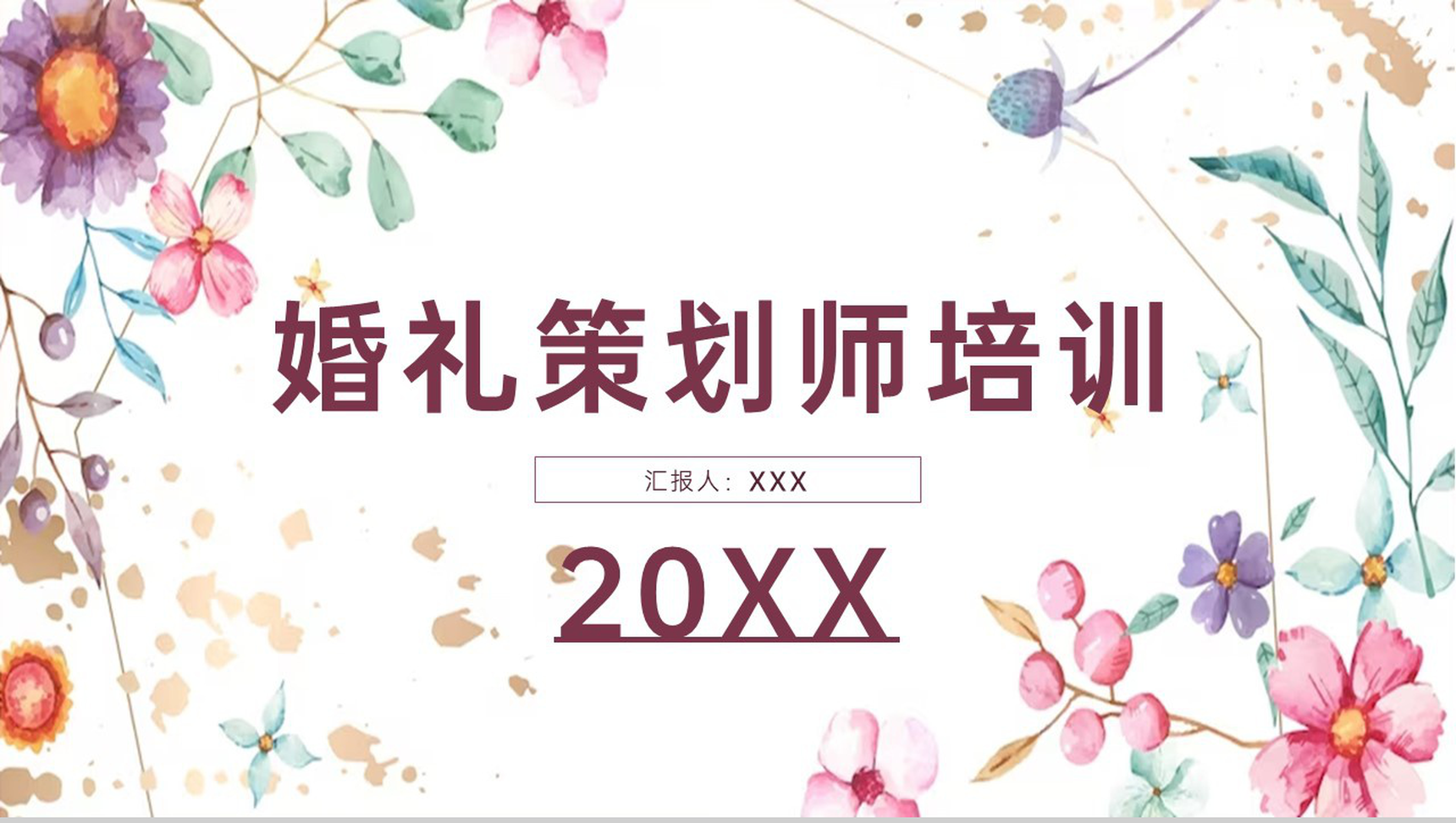 彩色水墨小清新风婚礼策划师培训婚庆行业的特点PPT模板-22