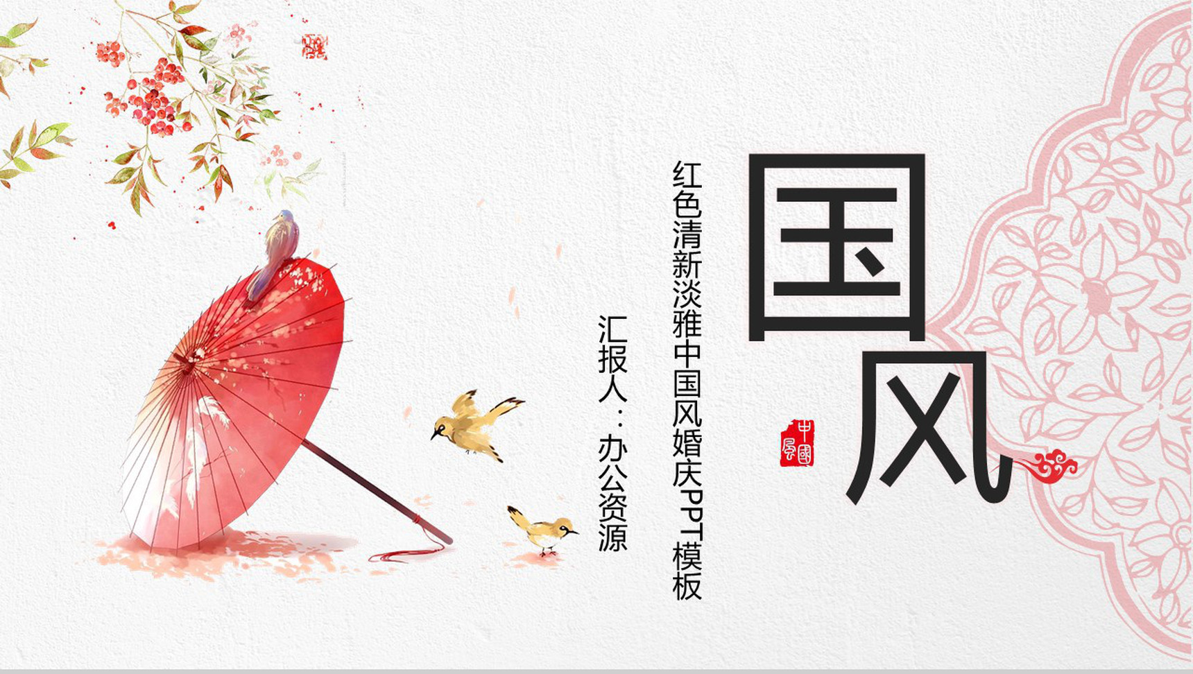 清新淡雅中国风婚庆婚礼策划PPT模板-1